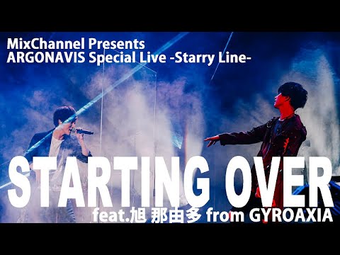 ARGONAVIS Live: STARTING OVER feat.旭那由多🎶