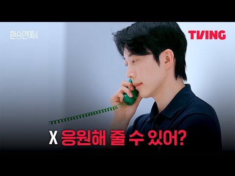 [환승연애4] 더 심란해진 X와의 토킹룸 | 8화 클립ㅣTVINGㅣEXchange 4