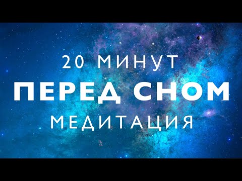 Медитация перед сном | глубокое расслабление | успокоение нервов