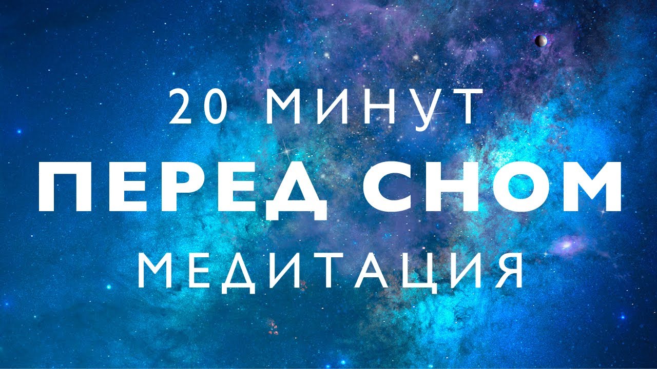 Медитация перед сном для глубокого расслабления и снятия стресса 🌙