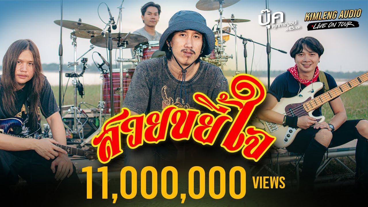 บุ๊ค ศุภกาญจน์ สุดสวยใน Kimleng Live Tour 🎤