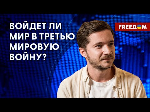 Агрессия РФ против Украины – это глобальный вызов. Анализ политолога