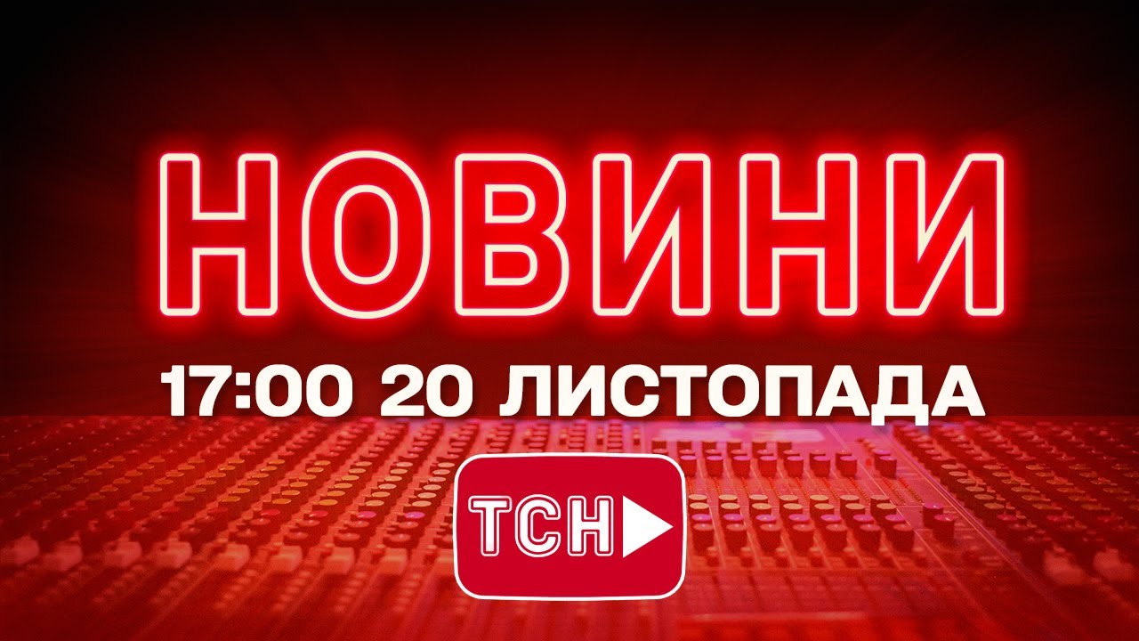Онлайн Новини України та світу, 20 листопада 🌍