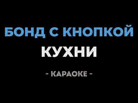 Бонд с кнопкой - Кухни (караоке)