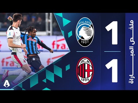 أتالانتا 1-1 ميلان | الجولة 9 | الدوري الإيطالي 2025-2026