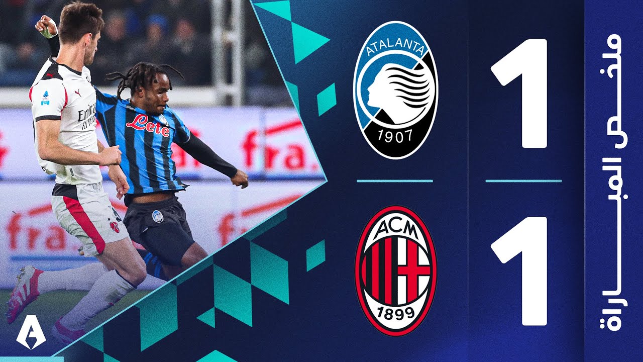 مباراة مثيرة بين أتالانتا وميلان تنتهي بالتعادل 1-1 في الجولة 9 من الدوري الإيطالي 2025-2026 ⚽