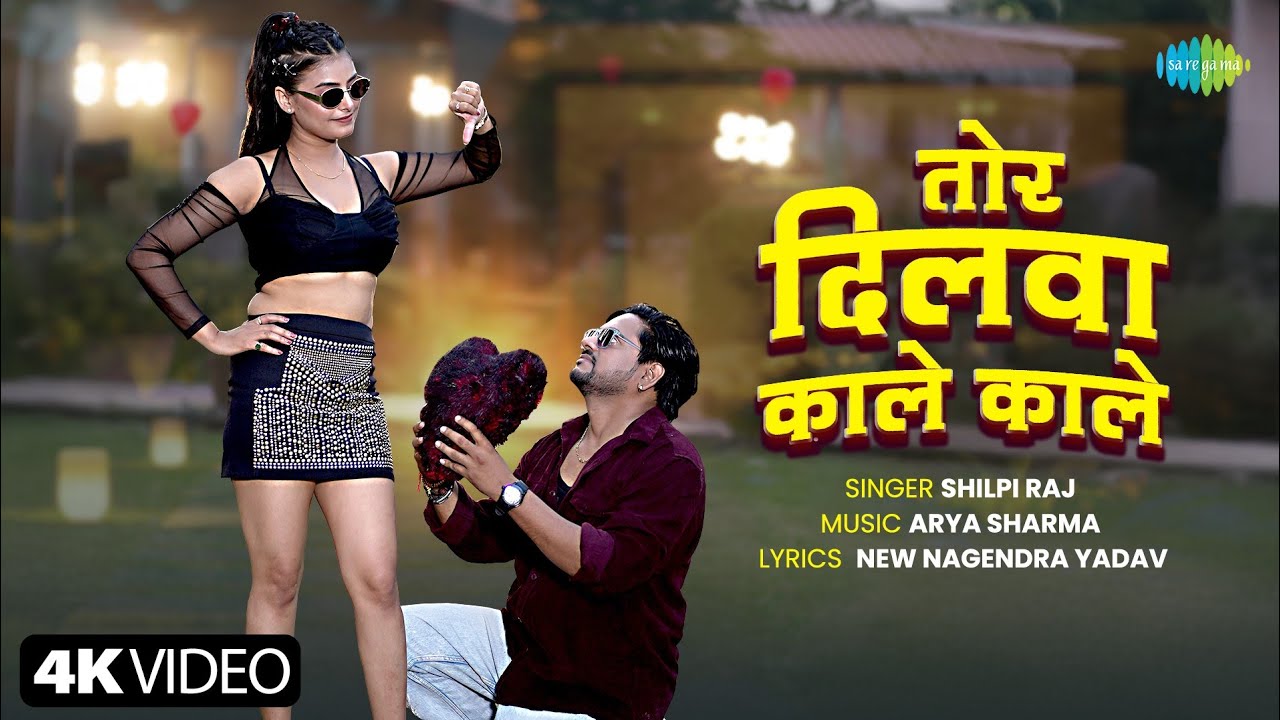 Tor Dilwa Kale Kale | Shilpi Raj & Kajal Tripathi