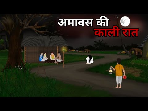 เค
เคฎเคพเคตเคธ เคเฅ เคฐเคพเคค|Amavasya Ki Kali Raat| horror story|Bhutiya Kahani|Horror Story Hindi|fear files story