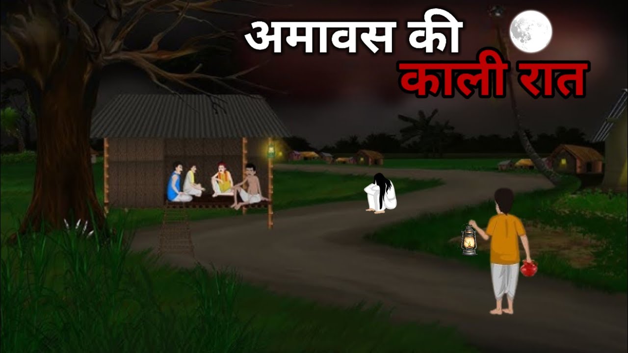 अमावस की भयावह रात: एक भुतिया कहानी