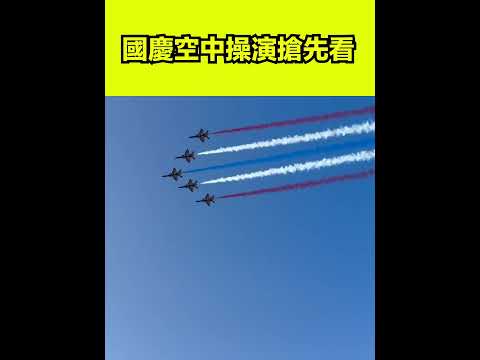搶先看！國慶大會預演登場　雷虎小組噴三色彩煙｜94要賺錢