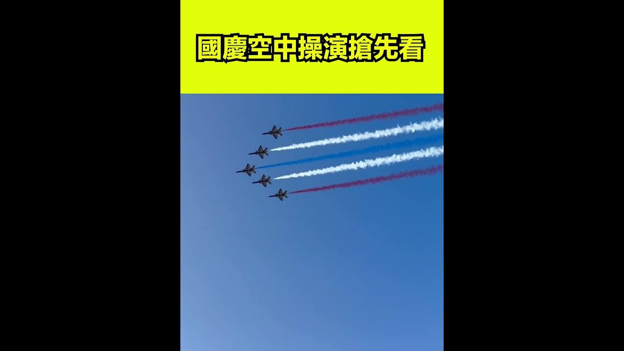 國慶大會預演震撼登場！雷虎小組點燃三色煙火🔥