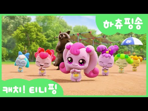 [캐치티니핑] 하츄핑송 함께 불러봐요 💘｜티니핑TV