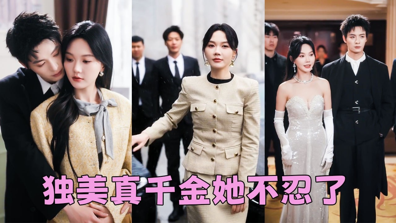 豪門逆襲：重生復仇女王⚔️