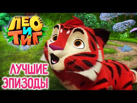 Лео и Тиг 🦁🐯 Лучшие эпизоды —ТОП 10 ✨️ Коллекция эпизодов ⭐ Мультсериал для детей 🌟 Мультики