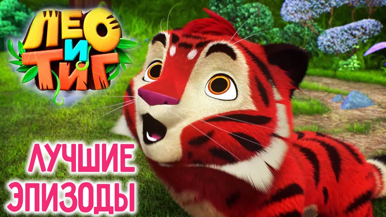 Лео и Тиг: Топ 10 Лучших Эпизодов для Детей 🦁🐯
