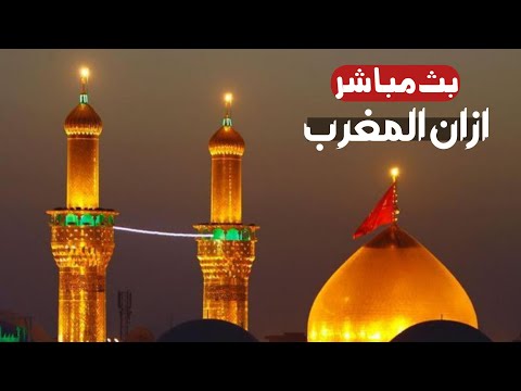 كربلاء بث مباشر اذان المغرب من العتبة الحسينية والعباسية المقدسة | 11 جمادى الأولى | karbala live