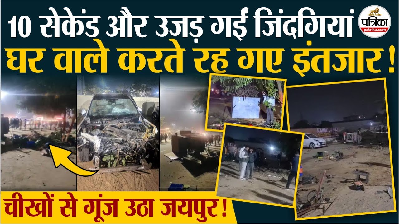 Jaipur Accident : महज 10 सेकेंड और उजड़ गईं जिंदगियां। Audi Accident News