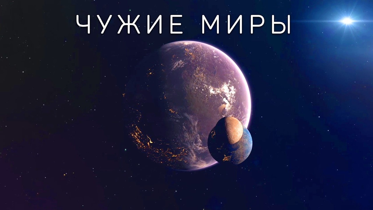 Живые планеты: Исследование внеземных миров за пределами Солнечной системы