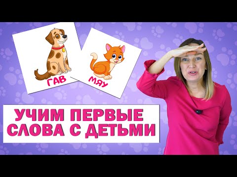 Первые слова малышей. Учимся говорить. Запуск речи у детей.