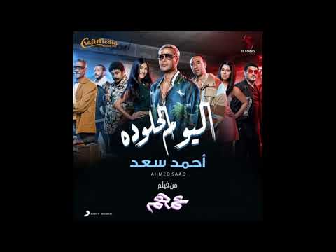 ريمكس ايه اليوم الحلو ده - احمد سعد من فيلم #عمهم | توزيع عمر اورتيجا اللي هيكسر ديجيهات مصر 2023