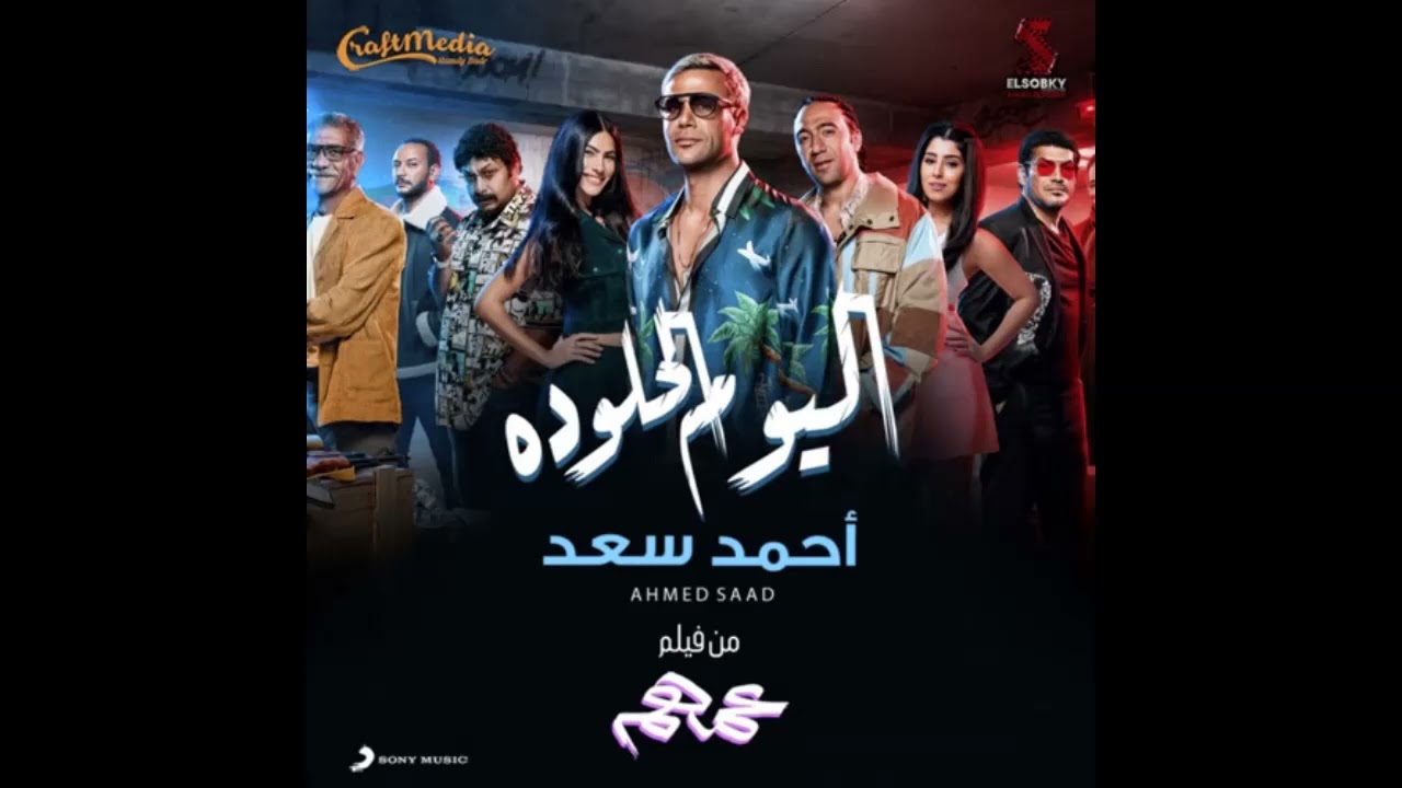 ريمكس أغنية اليوم الحلو ده - أحمد سعد من فيلم عمهم | توزيع عمر أورتيجا 2023