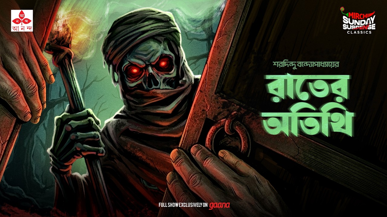 Sunday Suspense Classics: Raat-er Atithi | Mirchi Bangla