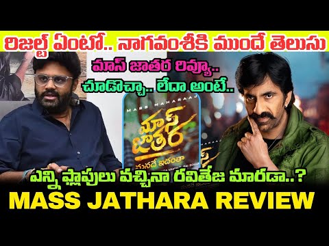 Mass Jathara Movie Review.. Naga Vamsi గారు ఈసారైనా గట్టెక్కారా..? Ravi Teja హిట్టు కొట్టినట్టేనా..?