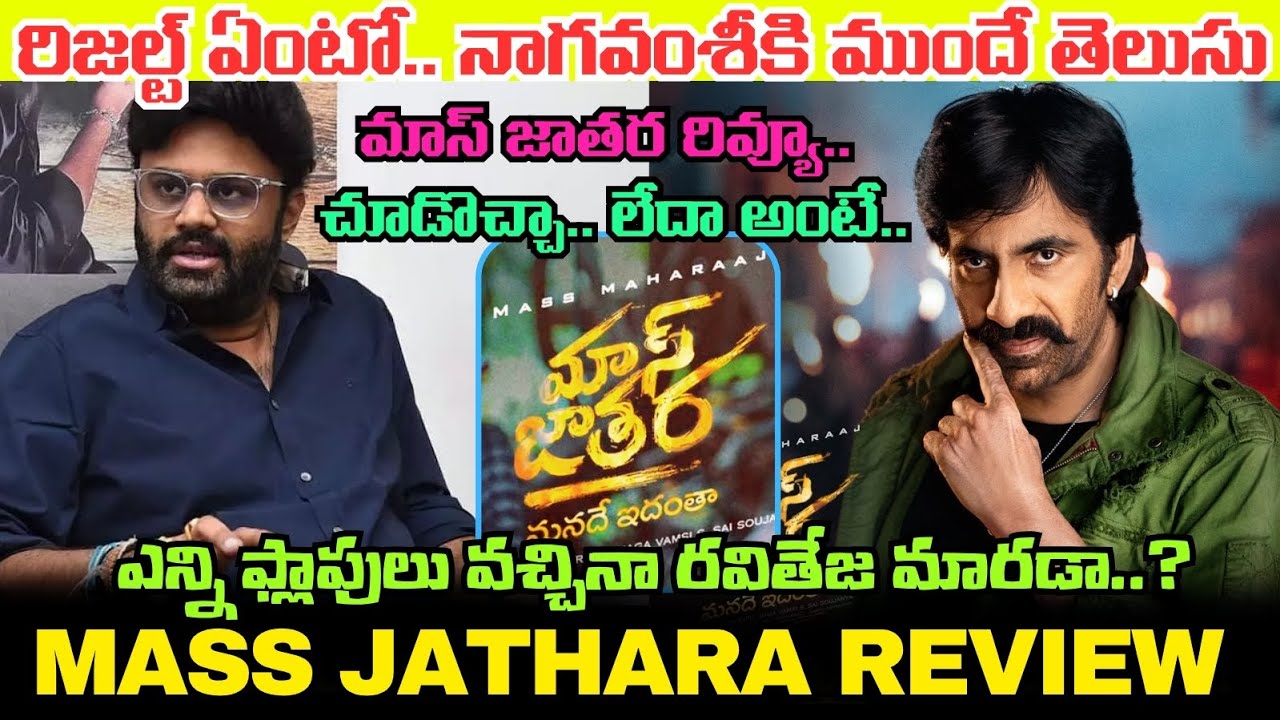 Mass Jathara Movie Review: Did Naga Vamsi and Ravi Teja Deliver a Hit? 🎬
