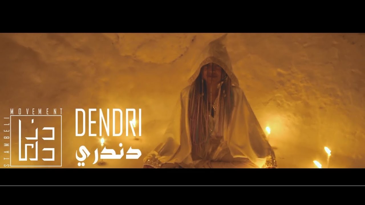 Bousaadia Dendri Stambeli Movement 🎶