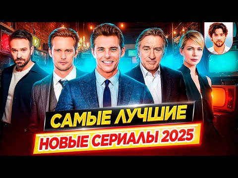 Самые лучшие новые сериалы 2025 | Их стоит посмотреть! // ДКино