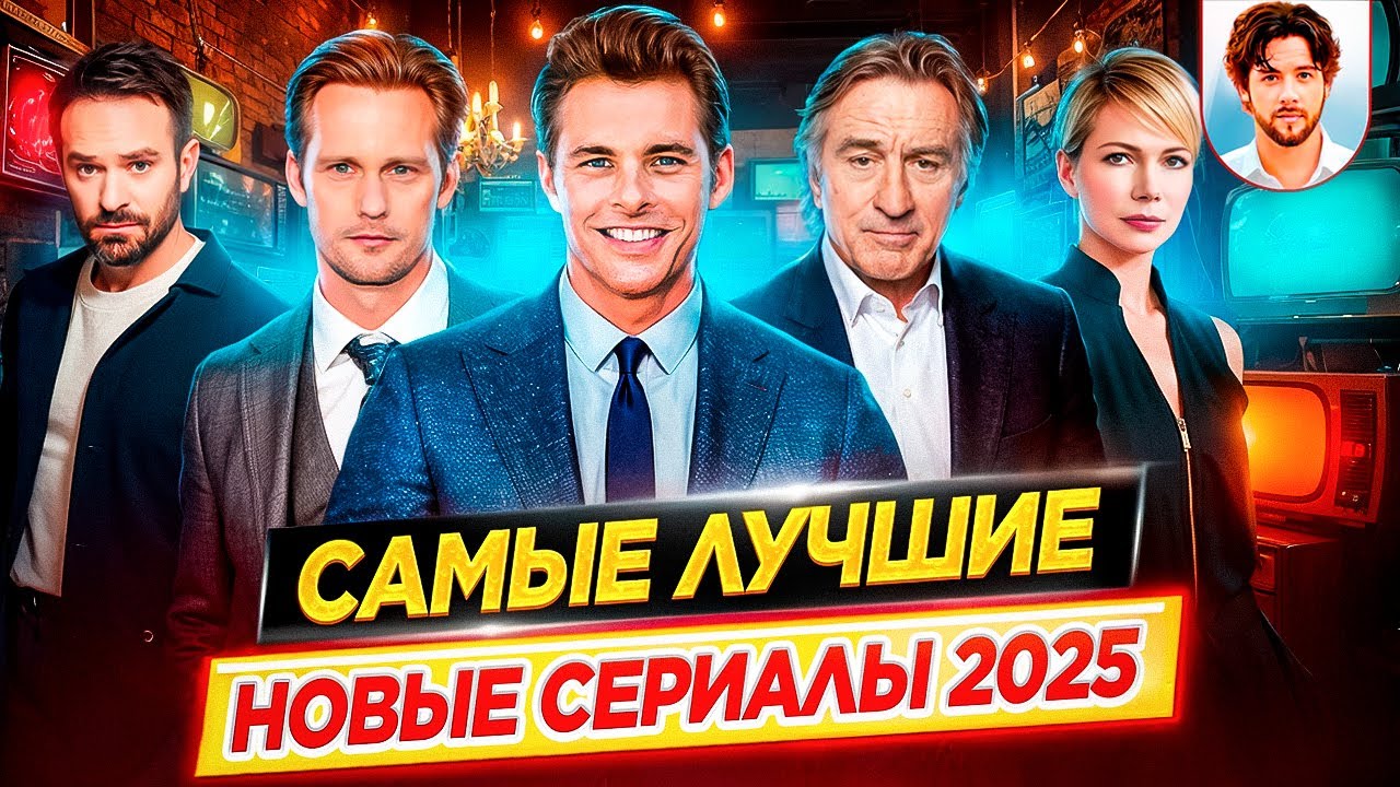 Лучшие новые сериалы 2025: Обязательные к просмотру 🎬