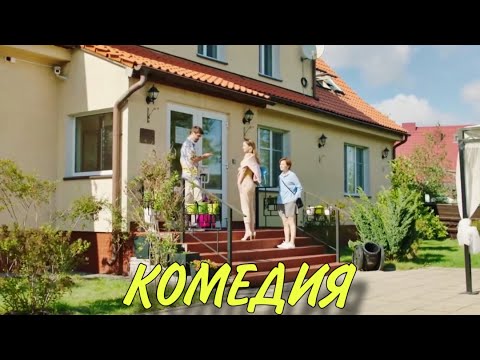 ЭТА КОМЕДИЯ ВЗОРВАЛА ИНТЕРНЕТ! СМЕШНОЙ ФИЛЬМ! "Жизнь Под Чужим Солнцем" НОВЫЕ КОМЕДИИ, НОВИНКИ
