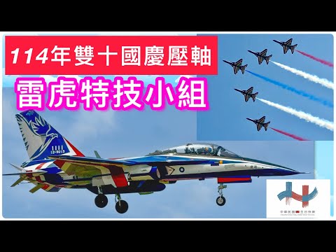 114年雙十國慶壓軸:雷虎小組!雙十國慶大會正式&全兵力|🇹🇼|2025 Taiwan National Day finale:Thunder Tigers Aerobatics Team