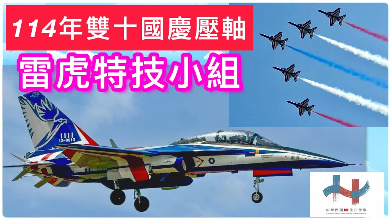 2025 Taiwan National Day Finale 🇹🇼:雷虎小組精彩空中特技表演全紀錄