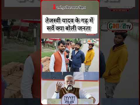 राघोपुर विधानसभा में तेजस्वी को कड़ी टक्कर दे रही बीजेपी।#G_bharat_tv #gbharattv #biharelection2025
