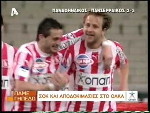 4/3/2009 Παναθηναϊκός-Πανσερραϊκός 2-3 (ΚΥΠΕΛΛΟ)