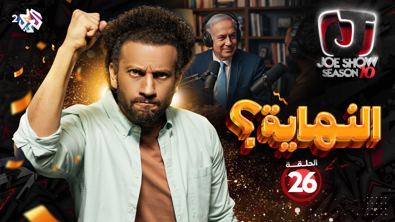 جو شو الموسم 10 الحلقة 26 | هل كانت النهاية؟ 🧐