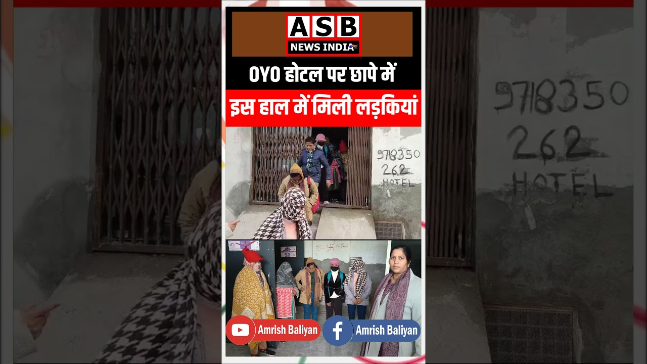 OYO होटल में लड़कियों का हैरान कर देने वाला मामला 😲