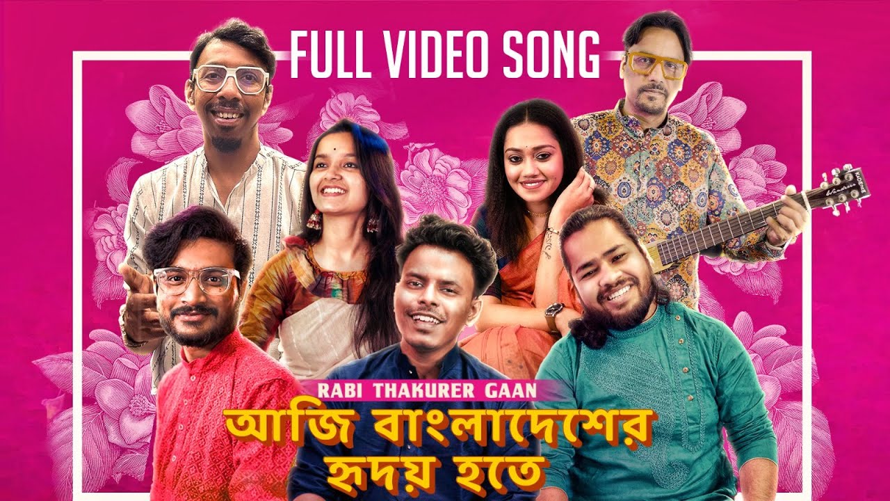 বাংলার হৃদয়ে আজ | Aji Bangladesher Hridoye Hote 🎶
