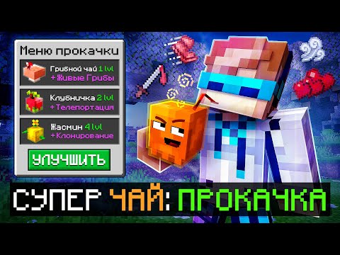 😱 Майнкрафт, но Мы Создали НЕОБЫЧНЫЙ ЧАЙ [Проклятие: Напитки] + Фиксплей