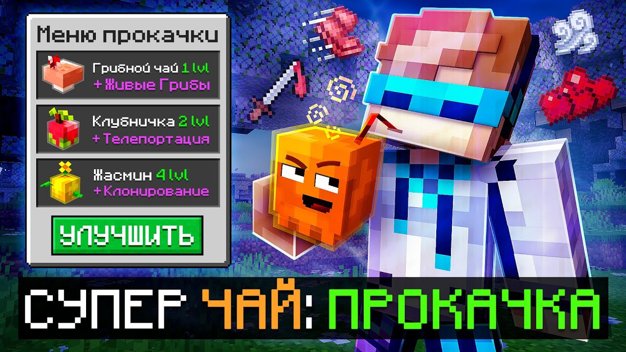 Майнкрафт: Создали Уникальный Чай с Проклятием + Фиксплей 😱
