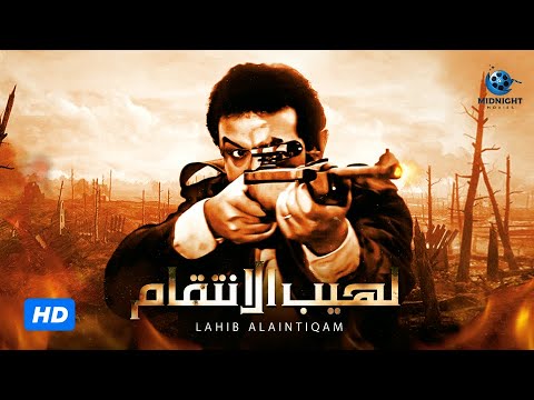 لهيب الانتقام بطولة نور الشريف والشحات مبروك🔥