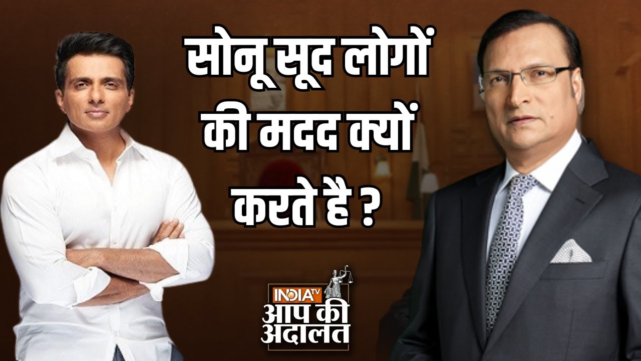 Sonu Sood in Aap Ki Adalat: Sonu Sood लोगों की मदद क्यों करते है ? | Rajat Sharma