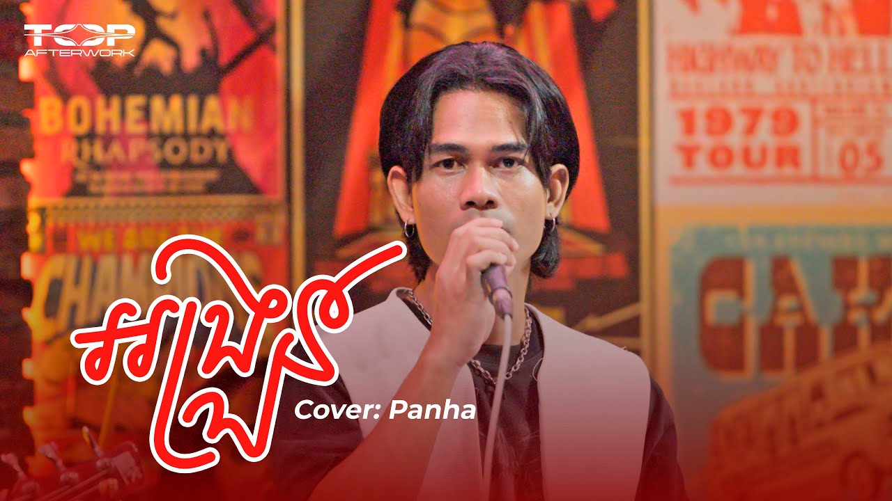 អង្រួន | Panha | Live Band Cover 🎸