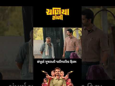 Chaniya Toli - Dialogue Promo 3 | Yash Soni, Ragi Jani | Running Successfully | Gujarati Movie