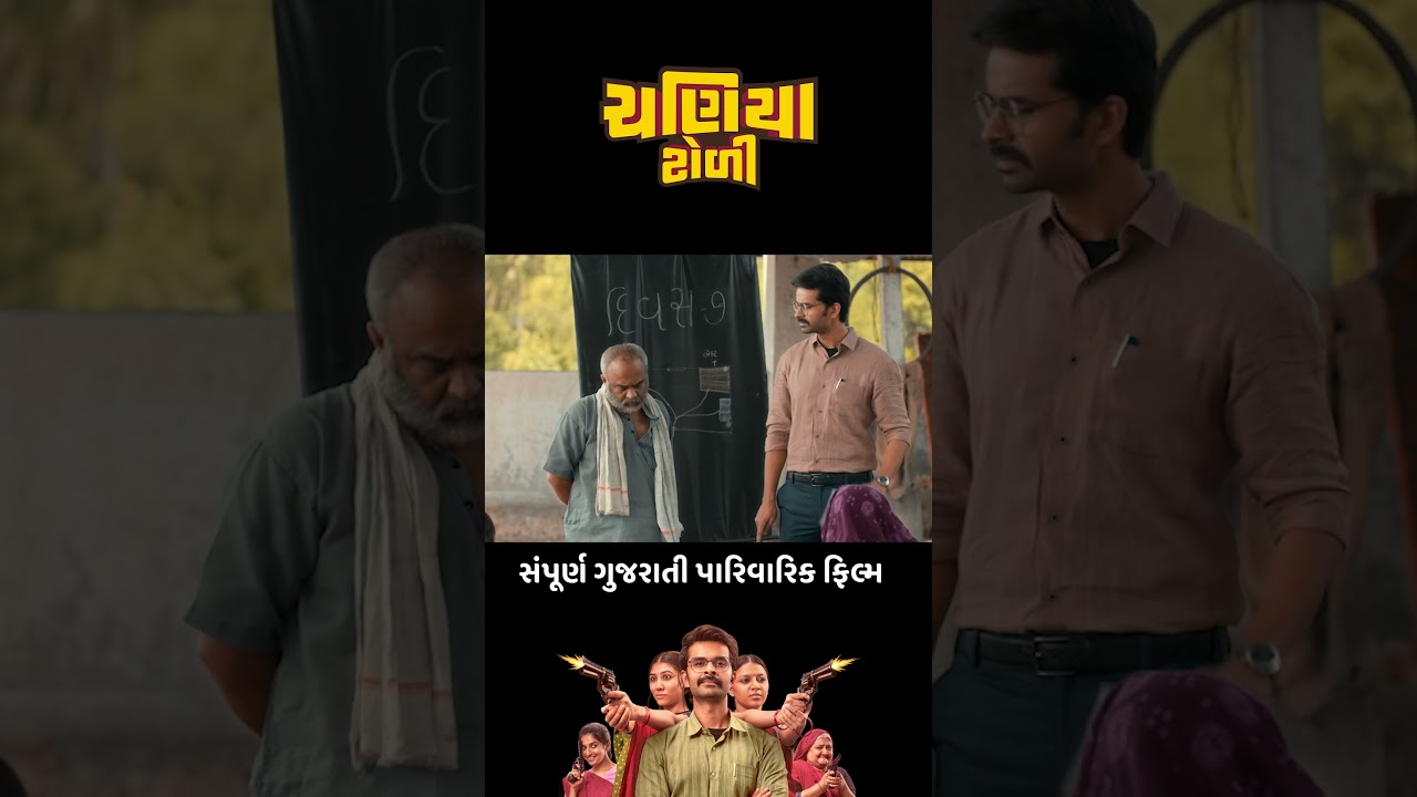 Chaniya Toli - Exciting Dialogue Promo 3 | Yash Soni & Ragi Jani | Gujarati Blockbuster Now Showing 🎬