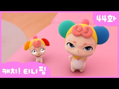 [캐치티니핑] 44화 본편｜사고뭉치 아기 노리핑 💘