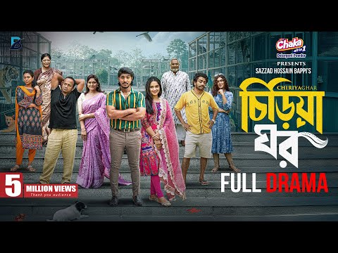 Chiriya Ghar- āĻāĻŋā§āĻŋā§āĻž āĻāϰ | Full Natok | Tawsif Mahbub | Keya Payel | Pavel | Bacchu | Eid Natok 2025