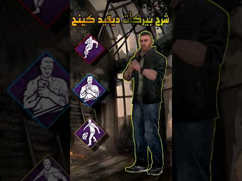 شرح بيركات ديفيد كينج | dead by daylight mobile