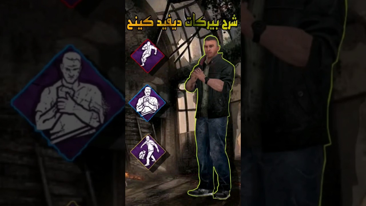 دليل شامل لبيركات ديفيد كينج في Dead by Daylight Mobile 🎮